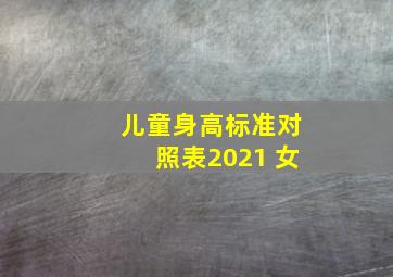 儿童身高标准对照表2021 女